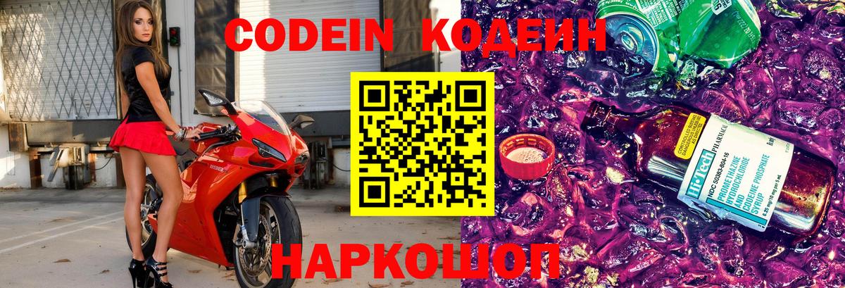 Батайск  Кодеиновый сироп Lean Purple Drank  Вход с VPN  Кодеин напиток Lean (лин) 